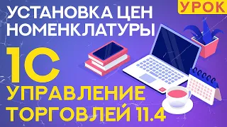 Установка цен номенклатуры в 1С Управление Торговлей 11.4