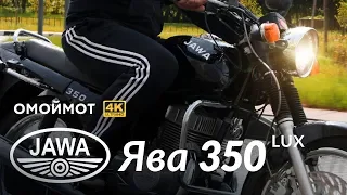Мотоцикл Ява 350 Люкс | Jawa 350/640 Lux тест-драйв Омоймот