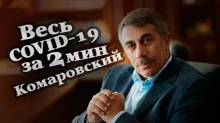 Весь Комаровский о COVID-19 -- ЗА 2 МИНУТЫ