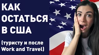 Как остаться в США после Work and Travel (J-1) и туристу (B1/B2) - смена статуса в США