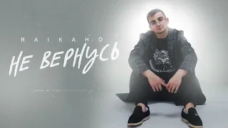 RAIKAHO - Не Вернусь (Премьера трека 2022) Я больше к тебе не вернусь 🥀