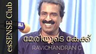 Meriyuday Cake മേരിയുടെ കേക്ക് - Ravichandran C