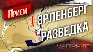 World of Tanks - МТ-25 - Разведка Эрленберга от Вспышки