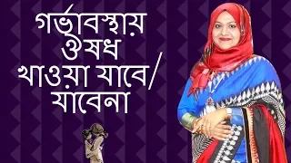 গর্ভাবস্থায় যেসব ঔষধ খাওয়া যাবে, যেসব ঔষধ খাওয়া যাবেনা | Dr Farzana Sharmin | Kids and Mom