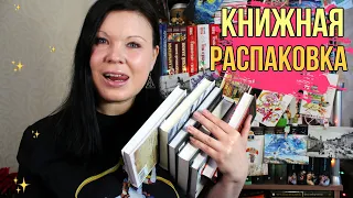 КНИЖНАЯ РАСПАКОВКА | КНИЖНЫЕ ПОДАРКИ НА ДЕНЬ РОЖДЕНИЯ | ГОРА НОВЫХ КНИГ 💕