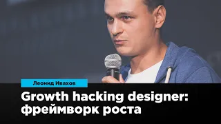 Growth hacking designer: фреймворк роста | Леонид Ивахов | Prosmotr