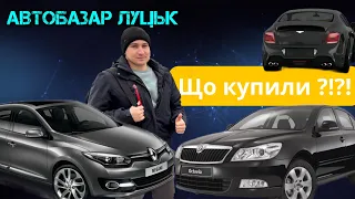 АвтоБазар ЛУЦЬК //#автопідбір _ЦІНИ КОСМОС🇺🇦12Січня// Що купили ?!?!