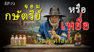 จอมกษัตริย์ หรือ เหยื่อประวัติศาสตร์ Ep:72