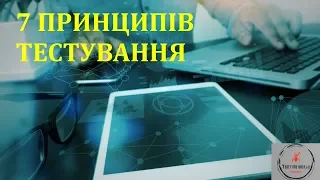 Основи тестування ПЗ. Лекція 3 - 7 основних принципів тестування