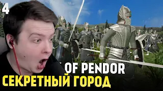 Mount & Blade: Prophesy of Pendor 3.9.5 — СЕКРЕТНЫЙ ГОРОД ЭЛЬФОВ #4