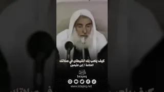 كيف يلعب بك الشيطان في صلاتك || العلامة إبن عثيمين رحمه الله