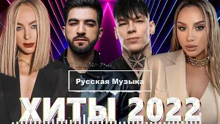 РУССКАЯ МУЗЫКА 2022 НОВИНКИ #7💥 Russian Hits 2022 🎵 New Russian Mix 2022 🔝 Russian Party Music 2022