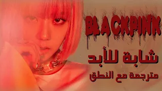 BLACKPINK Forever Young Arabic Sub + Lyrics [مترجمة للعربية مع النطق]