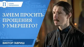 Зачем просить прощения у умершего близкого. Священник Виктор Гавриш