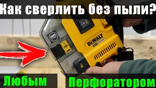 Сверлить без пыли или система пылеудаления для инструмента #DeWALT DWH161N обзор и тест