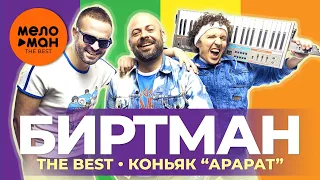 Биртман - The Best - Коньяк Арарат (Избранное 2021)