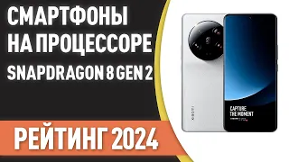 ТОП—7. Лучшие смартфоны на процессоре Snapdragon 8 Gen 2. Рейтинг 2024 года!