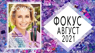 AVON (Эйвон) ФОКУС 8 2021 АВГУСТ Россия