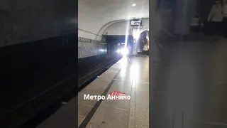 Метро Аннино