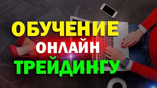 Торговля +1000 и обучение трейдингу