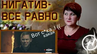 Мне ВСЁ РАВНО? Реакция Нигатив-Всё равно, от УЧИТЕЛЯ МУЗЫКИ