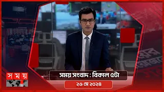 সময় সংবাদ | বিকাল ৫টা | ২৬ মে ২০২৪ | Somoy TV Bulletin 5pm | Latest Bangladeshi News