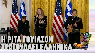 Η Ρίτα Γουίλσον τραγουδάει στα ελληνικά | Ράδιο Αρβύλα | Top Επικαιρότητας (3/4/2023)