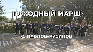 Походный марш - С. Павлов-Русинов
