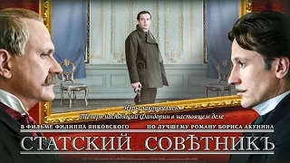 СТАТСКИЙ СОВЕТНИК / Фильм в HD