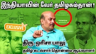 "குமரிக்கண்ட கோட்பாடு உண்மையே...!"  ஒரிசா பாலு | Orissa Balu | மெய்ப்பொருள் காண்பதறிவு | Episode 17