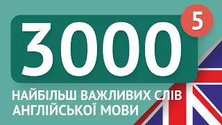 3000 найважливіших англійських слів - частина 5. Найбільш потрібні слова англійською - Multilang