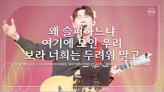 F.I.A LIVE WORSHIP - 왜 슬퍼하느냐 + 여기에 모인 우리 + 보라 너희는 두려워 말고 (피아버전)