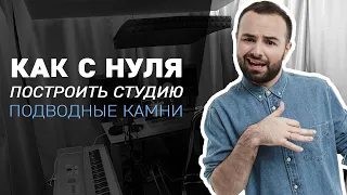 Как с нуля построить студию!Подводные камни!