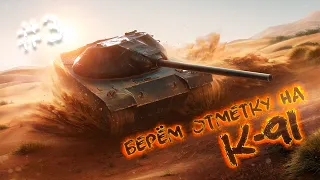 🔴БЕРЁМ ОТМЕТКУ НА K-91🔴#3🔴Начало с 67.19%🔴TORTEE TANK COMPANY