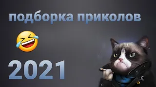 Приколы 2021 Лучшая подборка Спорим расмешил🤣🤣🤣 Расмеялся ПОДПИСАЛСЯ 🔥