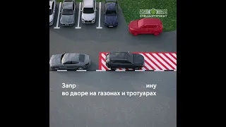 Штрафы за парковку во дворе