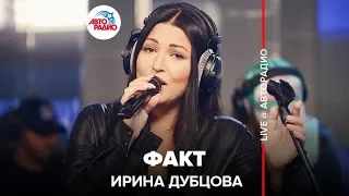 Ирина Дубцова - Факт (LIVE @ Авторадио)