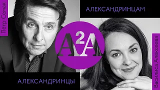 А2А - ПЁТР СЕМАК - ВАСИЛИСА АЛЕКСЕЕВА