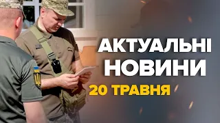 Термінові ЗМІНИ! Важливо! Повістки надсилатимуть по-новому / Що потрібно ЗНАТИ– Новини за 20 травня