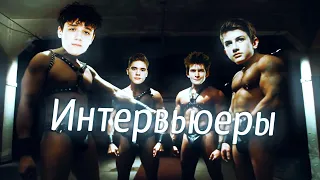 Интервьюеры (w/ Toose, Letw1k3, Jamside, Kiryache32)