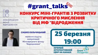 Вебінар "Конкурс міні-грантів з розвитку критичного мислення від МФ "Відродження"