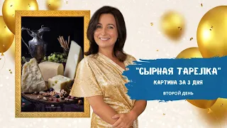 Вебинар от Ольги Базановой - "Сырная тарелка. Картина за 3 дня". День 2