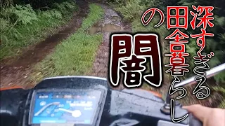 【40代無職バツイチ家を買う#58】田舎の闇が深すぎてもう限界かもしれません