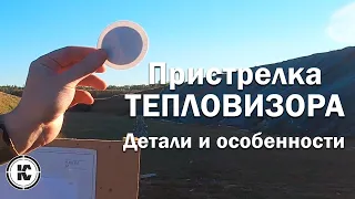 Тепловизионный прицел. Установка и пристрелка с одного выстрела.