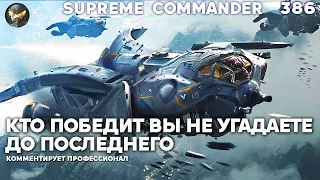 Здесь вы НЕ УГАДАЕТЕ, кто победит до самого конца игры в Supreme Commander [386]