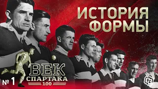 ВЕК «СПАРТАКА» | Выпуск 1 | История формы