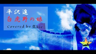 【歌ってみた♪】平沢進さん『白虎野の娘』（Covered by 龍kie）