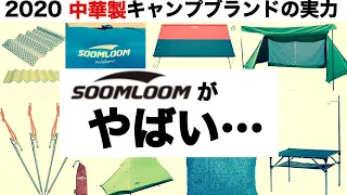 「キャンプ道具」中華製ギアの実力 第１弾　soomloomがやばい