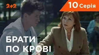 Брати по крові. 1 сезон. 10 серія