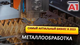 Самый актуальный БИЗНЕС в 2023, выставка металлообработка